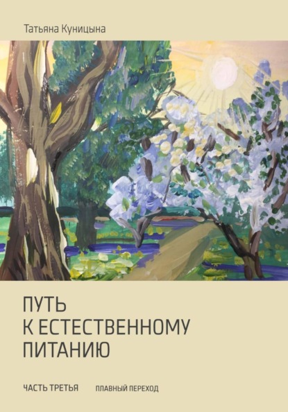 Скачать книгу Путь к естественному питанию. Третья часть. Плавный переход.