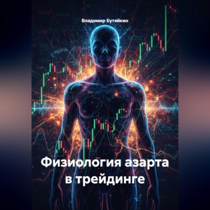 Скачать книгу Физиология азарта в трейдинге