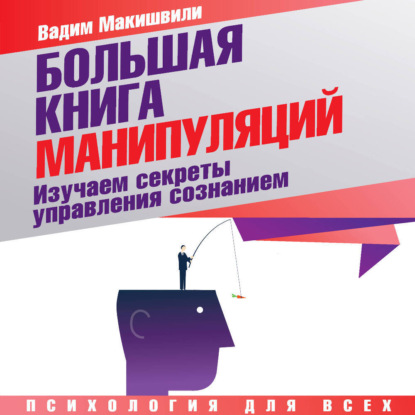 Скачать книгу Большая книга манипуляций. Изучаем секреты управления сознанием