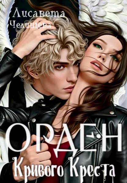 Скачать книгу Орден Кривого Креста