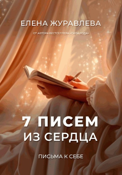 Скачать книгу 7 писем из сердца