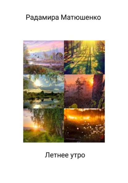 Скачать книгу Летнее утро