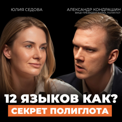 Скачать книгу Почему вы не выучили язык раньше — и как начать правильно сейчас? Подкаст с Александром Кондрашиным