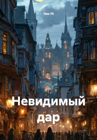 Скачать книгу Невидимый дар