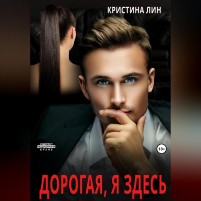 Скачать книгу Дорогая, я здесь