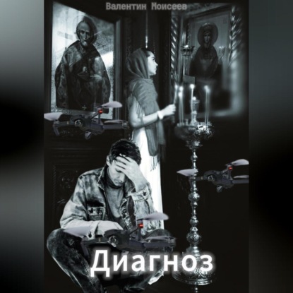 Скачать книгу Диагноз