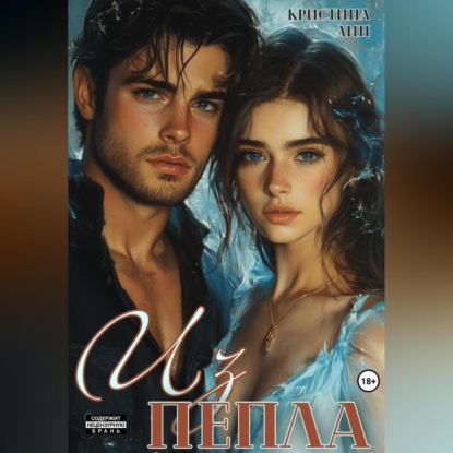 Скачать книгу Из пепла