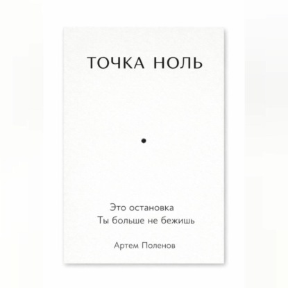 Скачать книгу ТОЧКА НОЛЬ