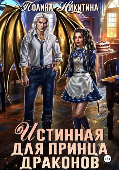 Истинная для принца драконов