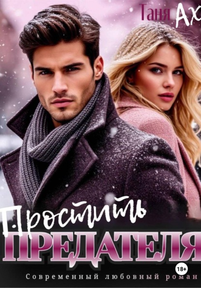 Скачать книгу Простить предателя