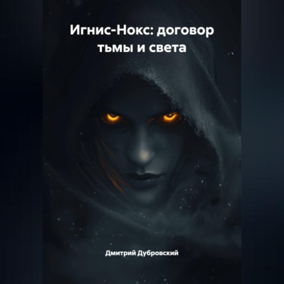 ИГНИС-НОКС: ДОГОВОР ТЬМЫ И СВЕТА