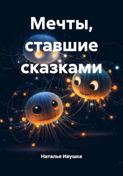 Скачать книгу Мечты, ставшие сказками