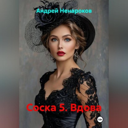 Скачать книгу Соска 5. Вдова