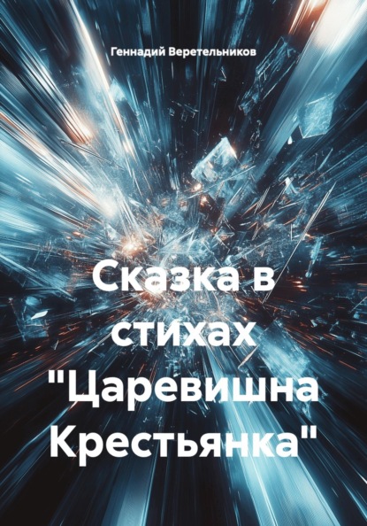 Скачать книгу Сказка в стихах «Царевишна Крестьянка»