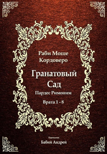 Гранатовый Сад (Пардес Римоним) 1