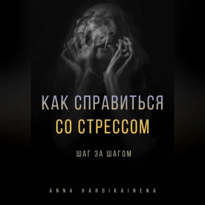 Скачать книгу Как справиться со стрессом шаг за шагом