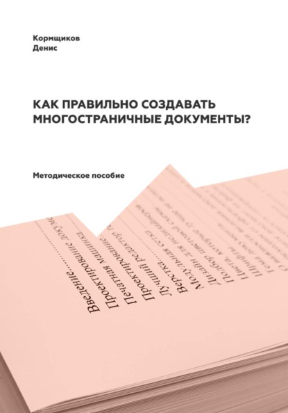 Скачать книгу Как правильно создавать многостраничные документы?