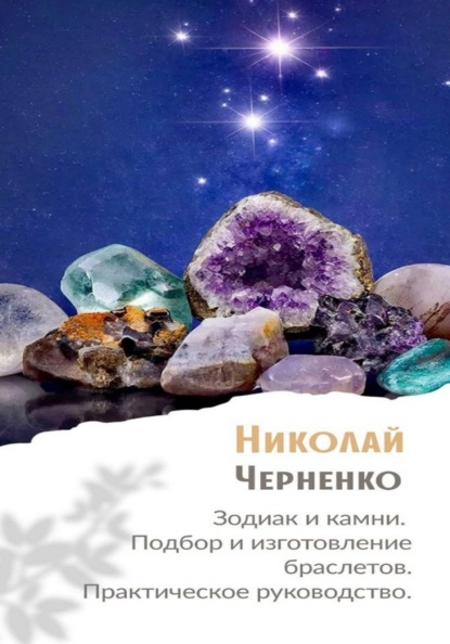 Скачать книгу Зодиак и камни. Подбор и изготовление браслетов. Практическое руководство