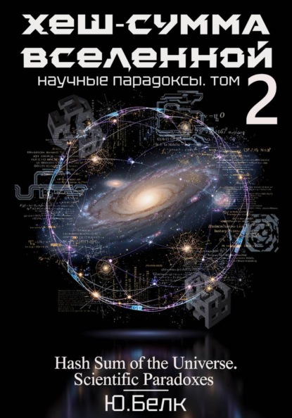 Скачать книгу Хеш-сумма Вселенной. Научные парадоксы. Том 2