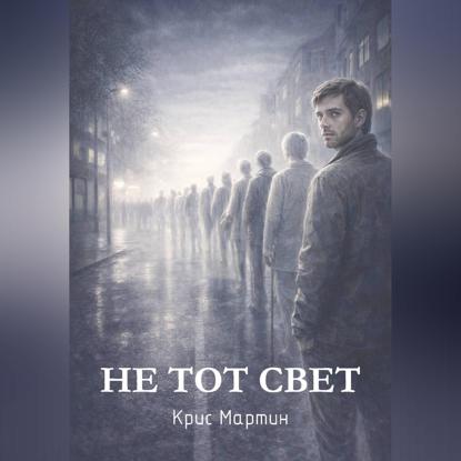 Скачать книгу Не тот свет