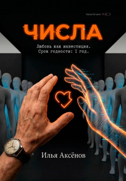 Скачать книгу Числа