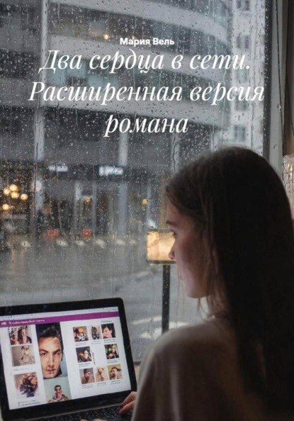 Два сердца в сети. Расширенная версия романа