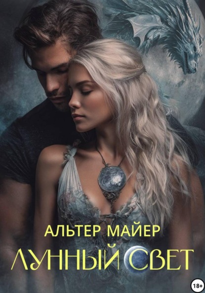 Скачать книгу Лунный свет. Часть 1