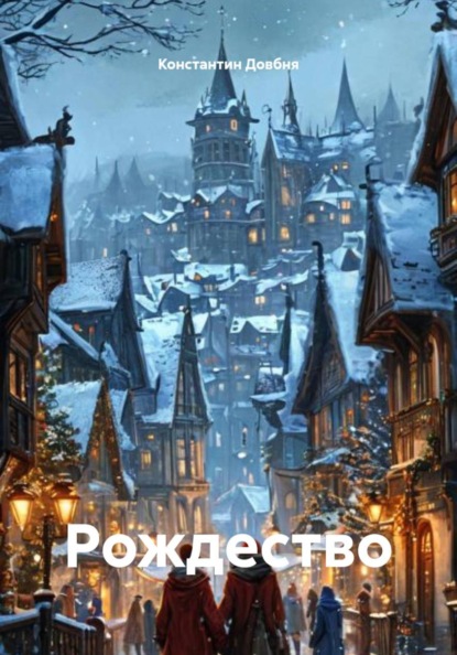 Скачать книгу Рождество
