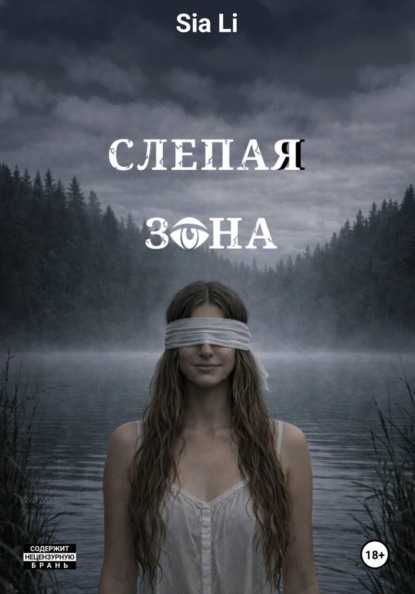 Скачать книгу Слепая зона