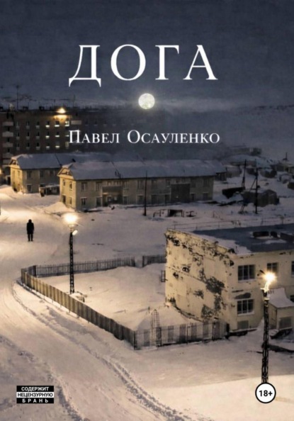 Скачать книгу Дога