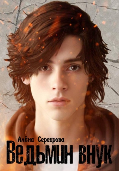 Скачать книгу Ведьмин внук