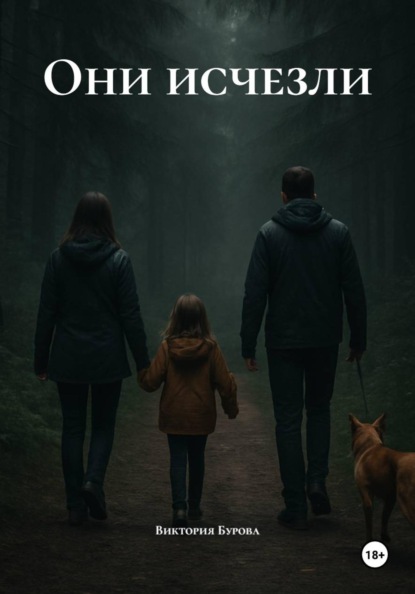 Скачать книгу Они исчезли