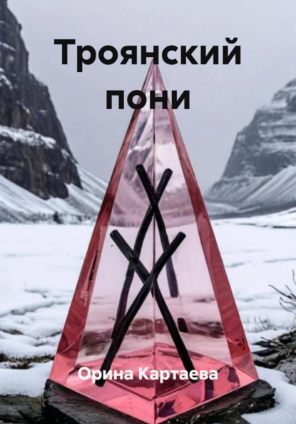 Скачать книгу Троянский пони