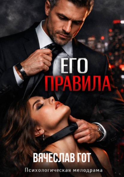 Скачать книгу ЕГО ПРАВИЛА