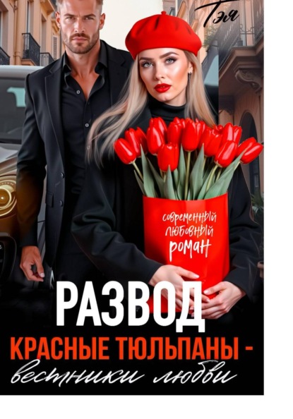Скачать книгу Развод. Красные тюльпаны – вестники любви