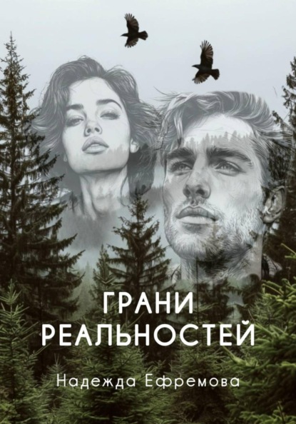 Скачать книгу Грани реальностей