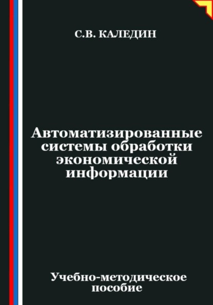 Скачать книгу Автоматизированные системы обработки экономической информации