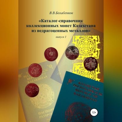 Скачать книгу Каталог-справочник коллекционных монет Казахстана из недрагоценных металлов. выпуск 1