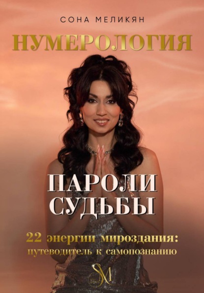 Скачать книгу Пароли судьбы. 22 энергии мироздания