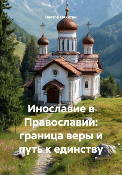 Скачать книгу Инославие в Православии: граница веры и путь к единству