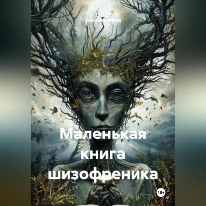 Маленькая книга шизофреника.