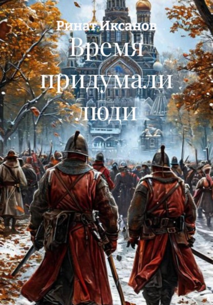 Скачать книгу Время придумали люди