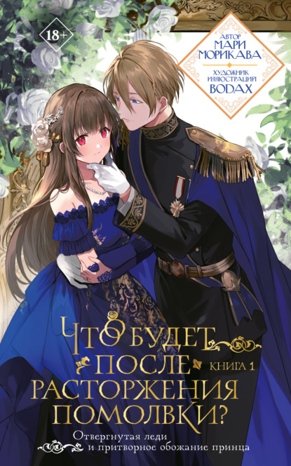 Скачать книгу Что будет после расторжения помолвки? Книга 1
