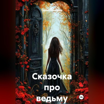 Скачать книгу Сказочка про ведьму