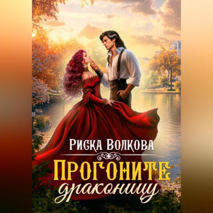 Скачать книгу Прогоните драконицу