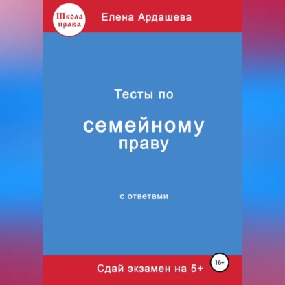 Скачать книгу Тесты по семейному праву