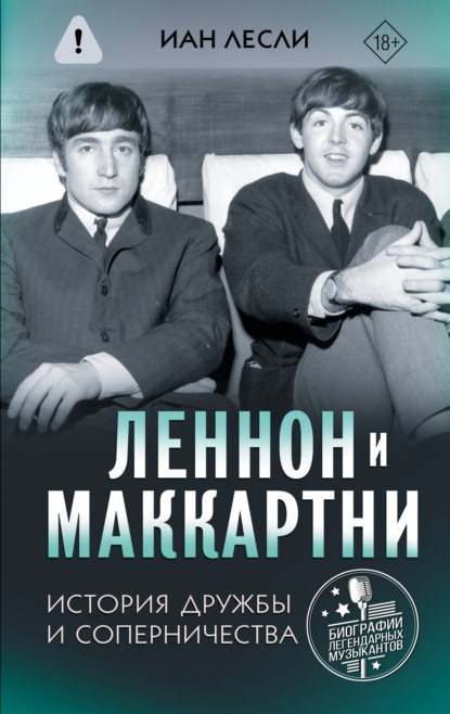 Скачать книгу Леннон и Маккартни. История дружбы и соперничества