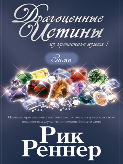 Скачать книгу Драгоценные истины из греческого языка 1. Зима
