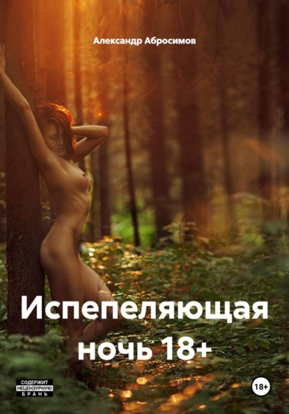 Скачать книгу Испепеляющая ночь 18+