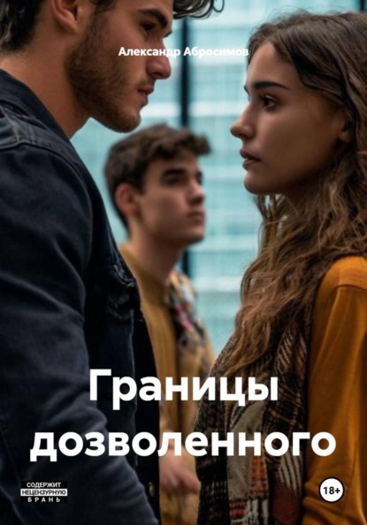 Скачать книгу Границы дозволенного